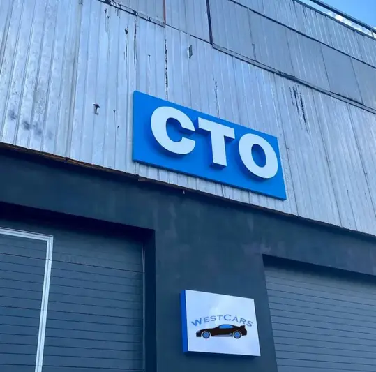 Фото компанії СТО "Westcars"
