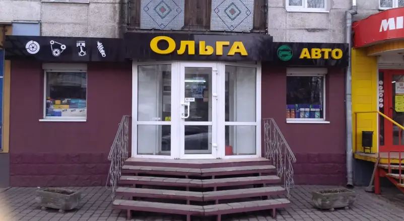 Фото компанії Автомагазин "Ольга"