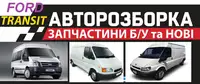 Фото компанії Авторозборка Форд Транзит