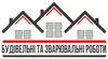 Логотип компанії Будівельні та зварювальні роботи