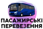 Фото компанії Пасажирські перевезення