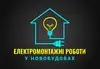 Логотип компанії Електромонтажні роботи у новобудовах