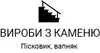Логотип компанії Вироби з каменю