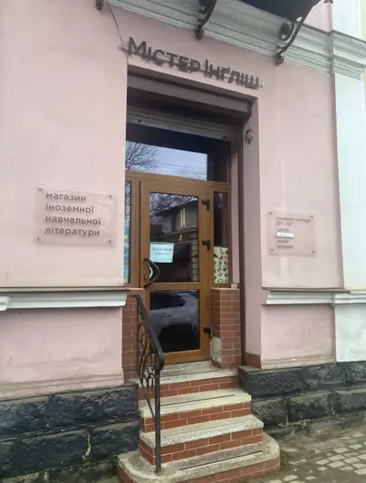 Фото компанії Магазин іноземної навчальної літератури "Містер Інгліш"