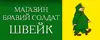 Логотип компанії Магазин "Бравий солдат Швейк"