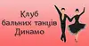 Логотип компанії Танцювальна школа "Динамо Івано-Франківськ"