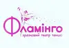 Логотип компанії Театр танцю "Фламінго"