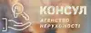 Логотип компанії Агентство нерухомості "Консул"
