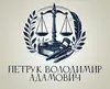 Логотип компанії Адвокат "Петрук Володимир Адамович"