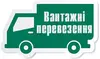 Логотип компанії Вантажні перевезення