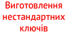 Логотип компанії Виготовлення нестандартних ключів
