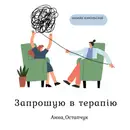 Фото компанії Психолог "Анна Остапчук"