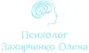 Логотип компанії Психолог "Олена Захарченко"
