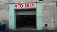 Фото компанії СТО "Козак"
