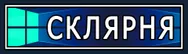 Фото компанії Склярня
