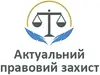 Логотип компанії Актуальний правовий захист