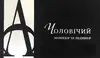 Логотип компанії Чоловічий манікюр та педікюр