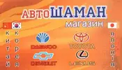 Фото компанії Магазин "Автошаман"