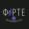 Логотип компанії Музичний гурт "Форте"
