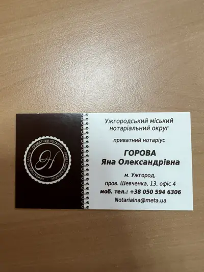 Фото компанії Приватний нотаріус "Горова Яна Олександрівна"