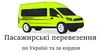 Логотип компанії Пасажирські перевезення по Україні та за кордон