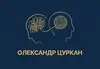 Логотип компанії Психолог "Олександр Цуркан"