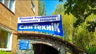 Фото компанії СанТехніК