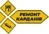 Логотип компанії Ремонт карданів
