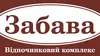 Логотип компанії Готельно-відпочинковий комплекс "Забава"