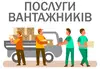 Логотип компанії Послуги вантажників