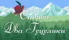 Логотип компанії Садиба "Два Гуцулики"
