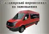 Логотип компанії Пасажирські перевезення на замовлення