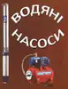 Логотип компанії Магазин "Водяні насоси"