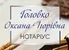 Логотип компанії Нотаріус "Головко Оксана Ігорівна"