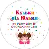 Логотип компанії Кульки від Юльки