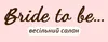 Логотип компанії Весільний салон "Bride to be"