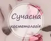 Логотип компанії Сучасна косметологія