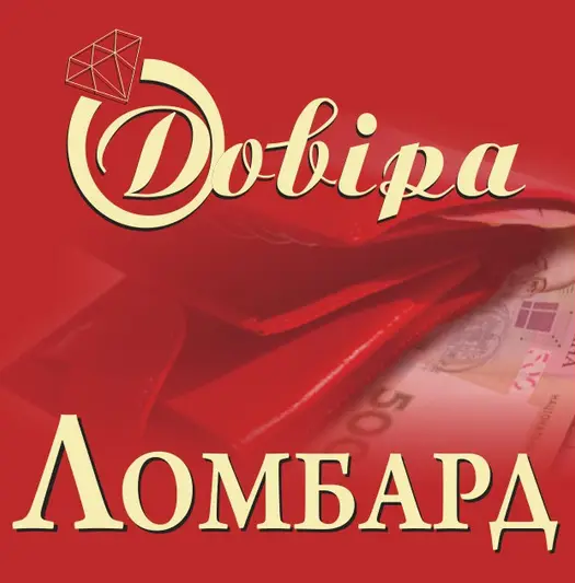 Фото компанії Ломбард "Довіра"