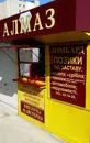 Фото компанії Алмаз