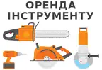 Фото компанії ОРЕНДА ІНСТРУМЕНТУ