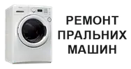 Фото компанії Майстер з ремонту пральних машин