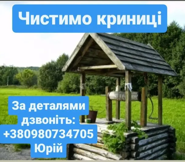 Фото компанії Чищення криниць