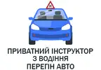 Фото компанії Уроки водіння та пригін авто