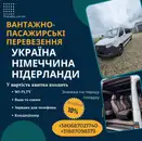 Фото компанії Вантажно-пасажирські перевезення Україна-Нідерланди