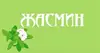 Логотип компанії Готельно-ресторанний комплекс "Жасмин"