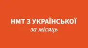 Фото компанії НМТ з української за місяць