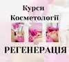 Логотип компанії Курси косметології "Регенерація"