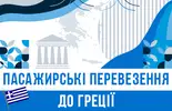 Фото компанії Пасажирські перевезення до Греції
