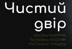 Фото компанії Чистий двір