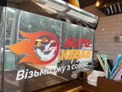 Фото компанії Кафе "AUTOKEBAB"
